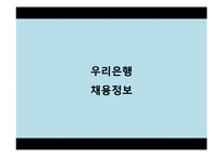우리은행 입사정보와 지점 탐방-10