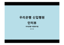 우리은행 입사정보와 지점 탐방-17