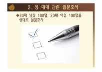 [성심리학] 성매매 사례와 성매매 특별법에 관한 고찰-4