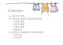 [사회복지] 영아기의 발달과업 및 사회환경과 사회복지실천-2