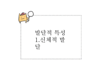 [사회복지] 영아기의 발달과업 및 사회환경과 사회복지실천-5