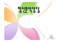 [상담심리학] 정신분석상담 과정 및 기법-1