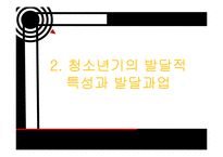 [청소년 복지] 청소년 기의 사회환경과 사회복지 실천-7
