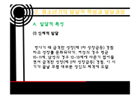 [청소년 복지] 청소년 기의 사회환경과 사회복지 실천-9
