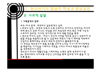 [청소년 복지] 청소년 기의 사회환경과 사회복지 실천-16