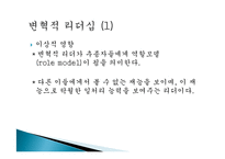 [기독교의 이해] 성경과 변혁적 리더십-6