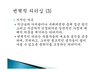 [기독교의 이해] 성경과 변혁적 리더십-10