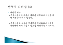 [기독교의 이해] 성경과 변혁적 리더십-12