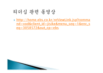 [기독교의 이해] 성경과 변혁적 리더십-14
