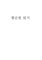 [인문학] 황순원의 `독짓는 늙은이` 감상-1