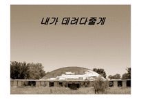[문학] 천운영의 `내가 데려다줄게` 줄거리 및 작품속 상징적 의미 분석-1