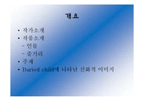 [영미희곡] 샘셔퍼드의 `매장된 아이 Buried Child` 속 신화적 이미지-2