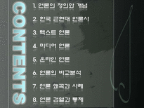 [언론학] 한국 근현대 언론의 역사-2