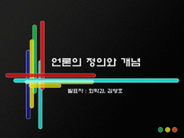 [언론학] 한국 근현대 언론의 역사-3