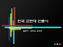 [언론학] 한국 근현대 언론의 역사-6