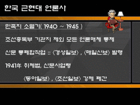 [언론학] 한국 근현대 언론의 역사-10