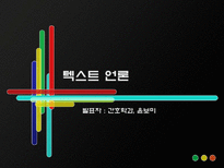 [언론학] 한국 근현대 언론의 역사-12