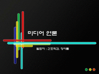 [언론학] 한국 근현대 언론의 역사-18