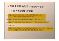 [국어발달사] 높임법 체계의 변화-13