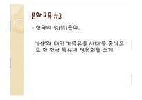 [문화교육론] 한국문화교육 주제 선정-11