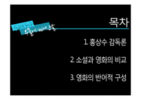 [문학과 영화] 홍상수 감독 영화의 반어적 구성-돼지가 우물에 빠진 날을 중심으로-2