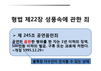 [언론윤리법제] 외설(공연 음란죄)-3