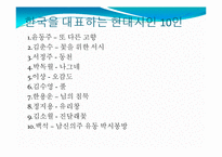 [문학] 한국을 대표하는 현대시인 10인 자료 및 대표작 조사-4