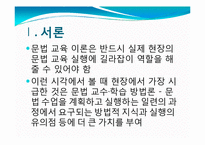 [국어교육학] 논문분석-문법 교수, 학습 방법 구체화를 위한 수업 의사소통 양상 연구-3