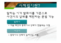 [인문학] 한국어 문법론-시제법-3