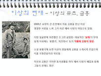 [인문학] 작가 이상의 오감도, 꽃나무, 거울, 절벽, 아침 작품분석 및 감상-4