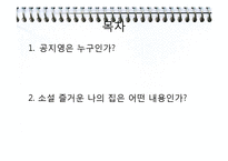 [현대문학] 공지영 `즐거운 나의집` 작품 분석-2