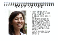 [현대문학] 공지영 `즐거운 나의집` 작품 분석-3