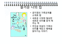 [현대문학] 공지영 `즐거운 나의집` 작품 분석-6
