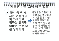 [현대문학] 공지영 `즐거운 나의집` 작품 분석-12