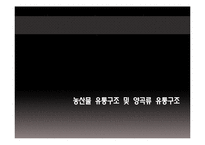 [식품 유통관리] 양곡류의 바잉과정-3