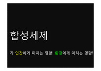 [환경과 인간] 합성세제가 환경에 미치는 영향, 피해와 해결방안-12