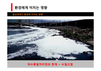 [환경과 인간] 합성세제가 환경에 미치는 영향, 피해와 해결방안-17