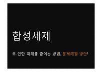 [환경과 인간] 합성세제가 환경에 미치는 영향, 피해와 해결방안-20