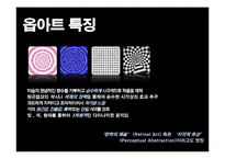 [디자인과 생활] 옵아트(Op art) 작가소개와 적용사례-5