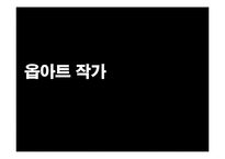[디자인과 생활] 옵아트(Op art) 작가소개와 적용사례-8