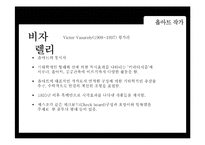 [디자인과 생활] 옵아트(Op art) 작가소개와 적용사례-9