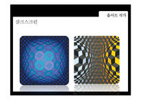 [디자인과 생활] 옵아트(Op art) 작가소개와 적용사례-11
