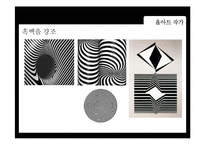 [디자인과 생활] 옵아트(Op art) 작가소개와 적용사례-12