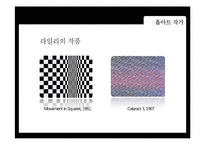 [디자인과 생활] 옵아트(Op art) 작가소개와 적용사례-15