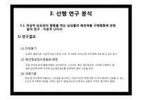 [패션 소비자 분석] 20대 남자 대학생의 그루밍 특성과 잠재적 그루밍 집단의 소구 방안-6