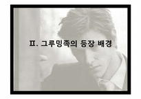 [패션 소비자 분석] 20대 남자 대학생의 그루밍 특성과 잠재적 그루밍 집단의 소구 방안-10