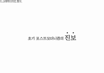 [디자인학] 도서 No More Rules(디자인의 모험) 포스트 모더니즘과 그래픽 디자인의 만남-18
