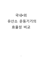 [운동과 건강] 국내,외 유산소 운동기기의 효율성 비교-1
