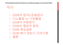 [나노식품공학] 나노기술의 식품분야 적용과 위험요소 분석-2