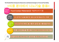[나노식품공학] 나노기술의 식품분야 적용과 위험요소 분석-4